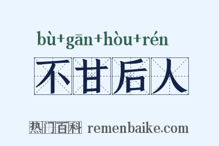 不甘后人是什么意思的图片